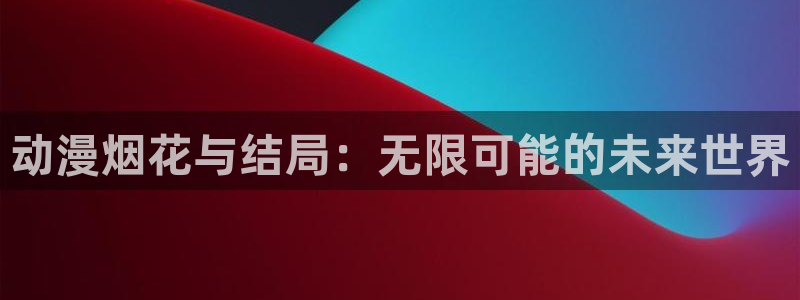 51动漫大全动漫免费观看